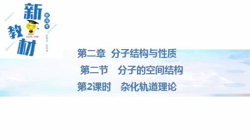 2.2.2杂化轨道理论课件2021-2022学年下学期高二化学人教版（2019）选择性必修2