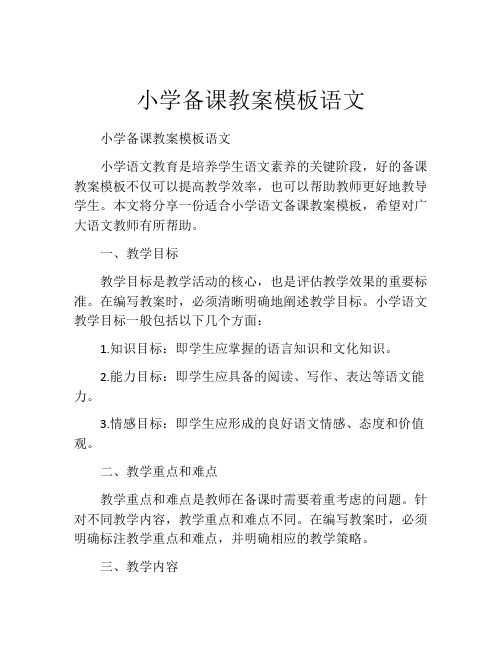 小学备课教案模板语文