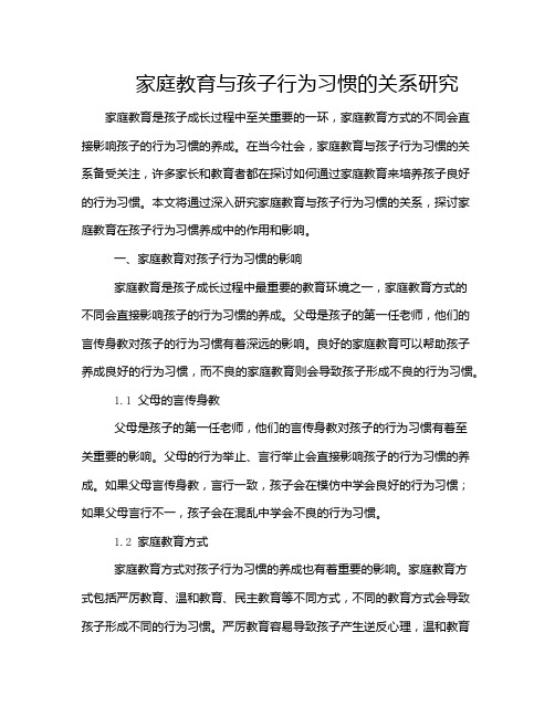 家庭教育与孩子行为习惯的关系研究