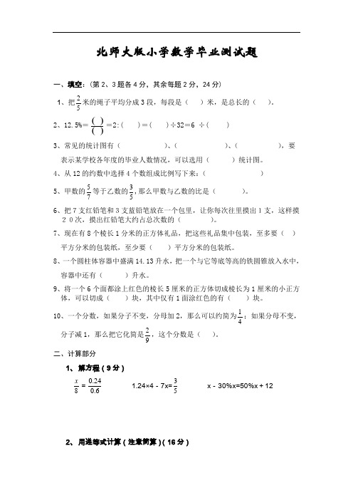 北师大版小学数学毕业测试题