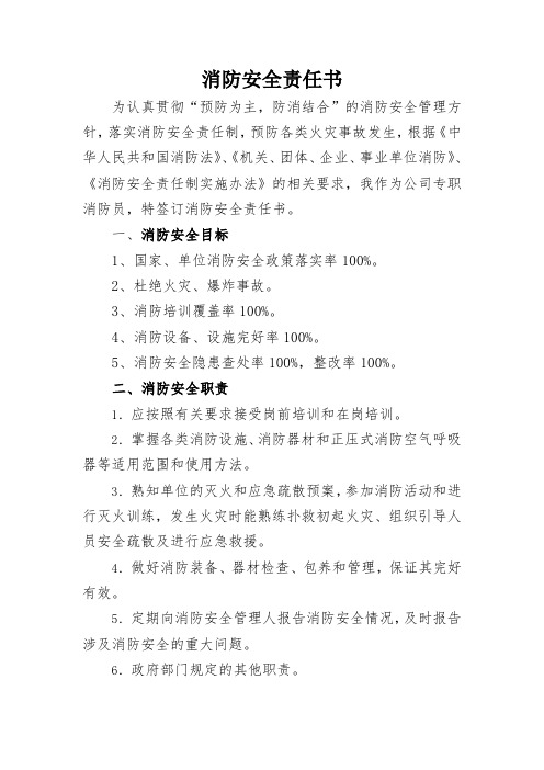 专职消防员消防安全责任书