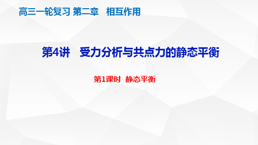 01  静态平衡 第二章 第4讲  受力分析与共点力平衡-2024年高考物理一轮复习