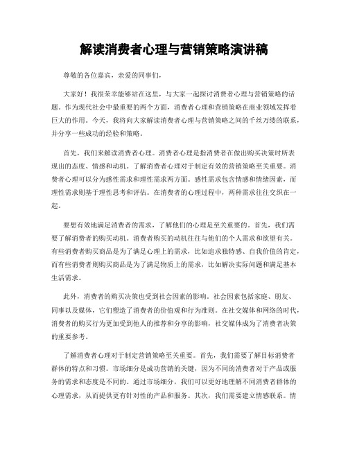 解读消费者心理与营销策略演讲稿