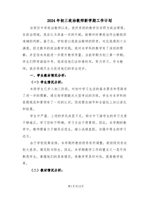 2024年初三政治教师新学期工作计划(五篇)