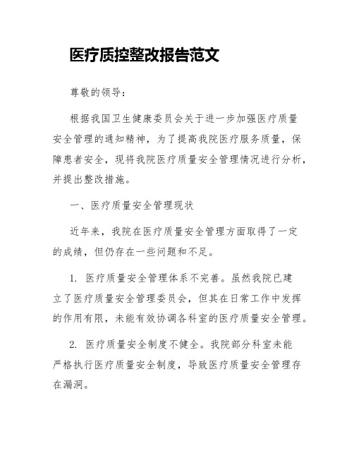 医疗质控整改报告范文