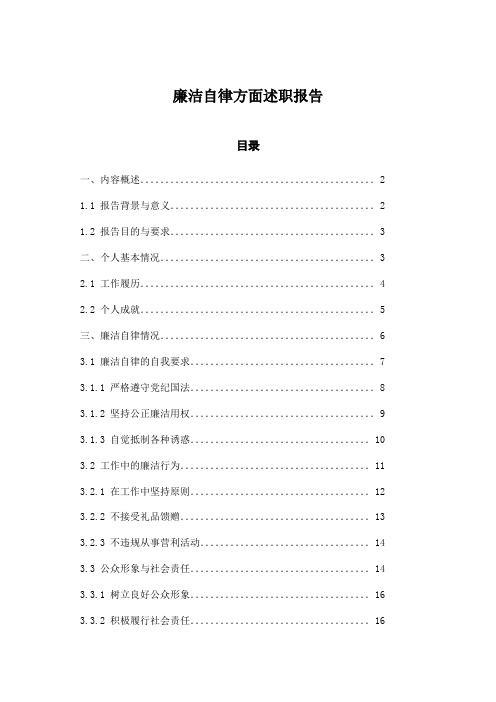 廉洁自律方面述职报告