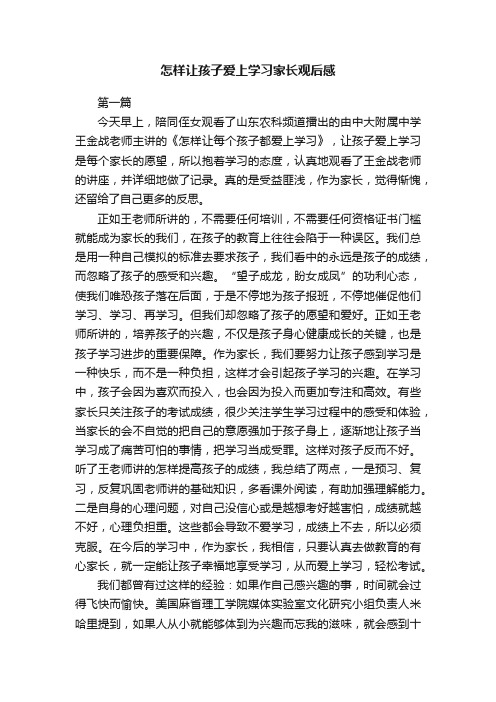 怎样让孩子爱上学习家长观后感