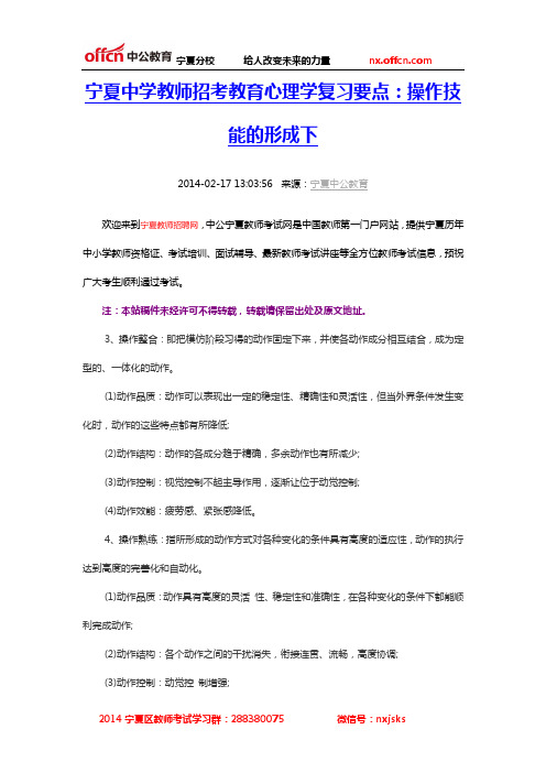 宁夏中学教师招考教育心理学复习要点：操作技能的形成下