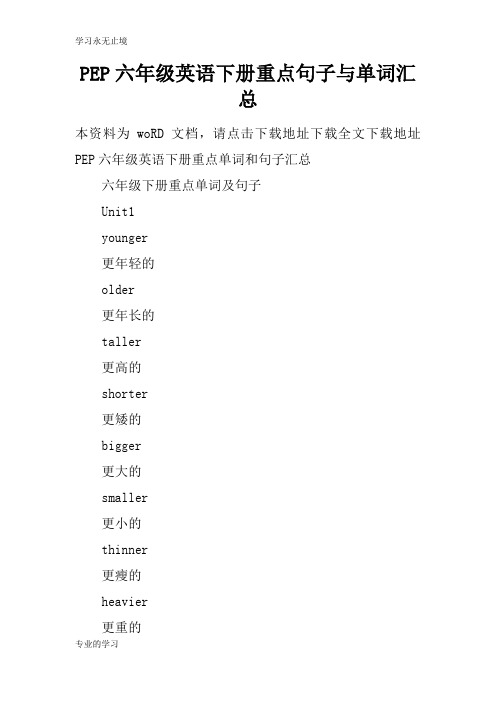 PEP六年级英语下册重点句子与单词汇总