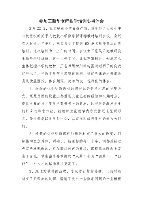 参加王新华老师数学培训心得体会