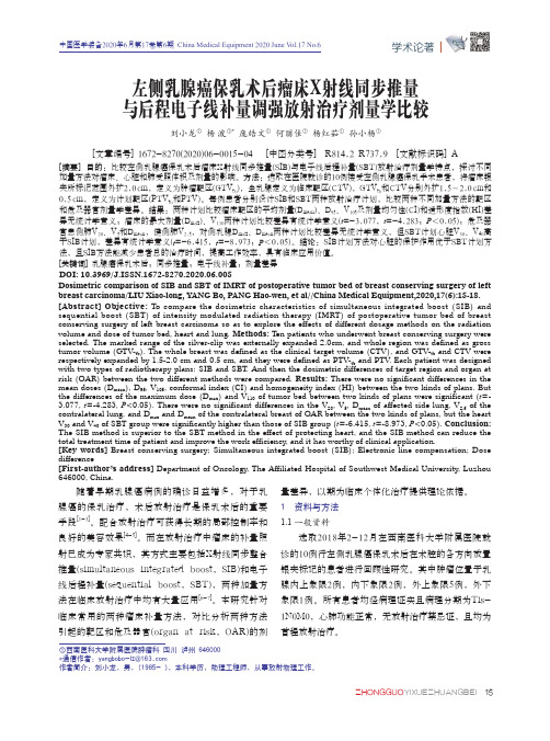 左侧乳腺癌保乳术后瘤床X射线同步推量与后程电子线补量调强放射治疗剂量学比较