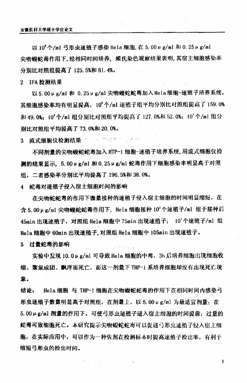 尖吻蝮蛇蛇毒对刚地弓形虫侵入宿主细胞的作用研究