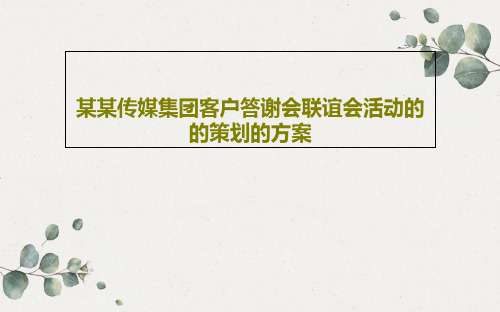 某某传媒集团客户答谢会联谊会活动的的策划的方案共35页文档