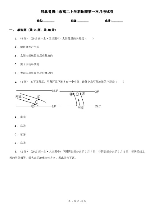 河北省唐山市高二上学期地理第一次月考试卷