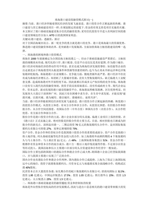 珠海港口建设投融资模式探讨(一)