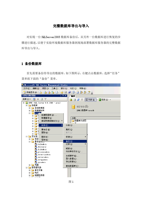 完整SQLServer数据库导出与导入