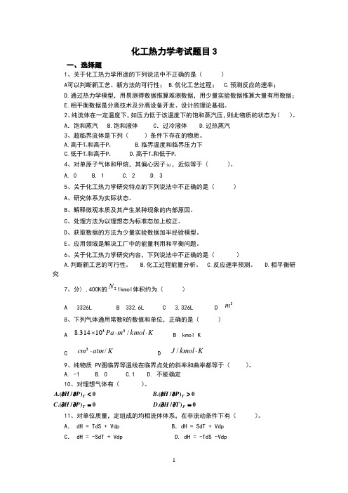 化工热力学考试题目三