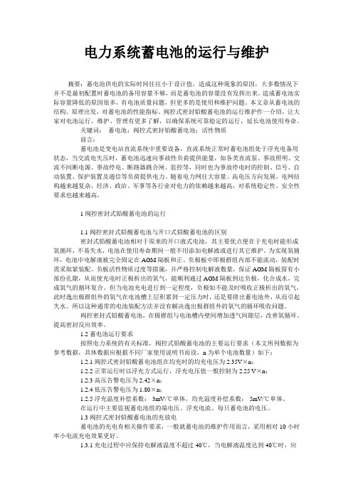 电力系统蓄电池的运行及维护