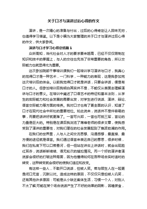 关于口才与演讲过后心得的作文