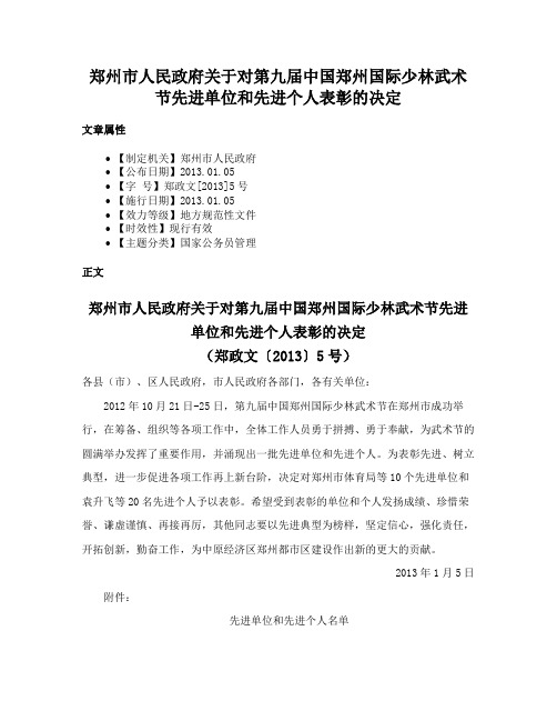 郑州市人民政府关于对第九届中国郑州国际少林武术节先进单位和先进个人表彰的决定