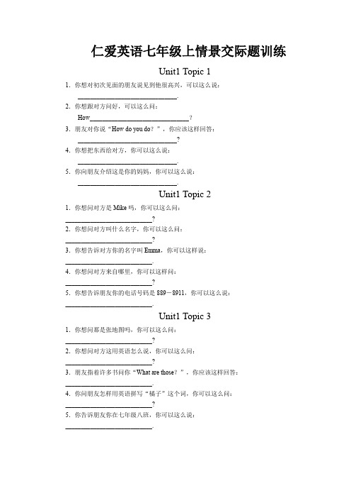 仁爱英语七年级上情景交际题训练