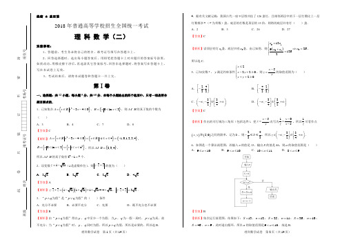 【泄露天机】2018届全国统一招生高考押题卷理科数学(二)试卷(含答案)