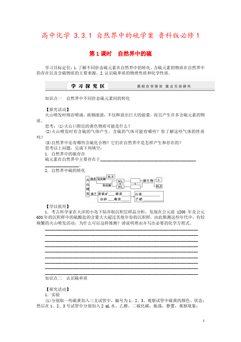 高中化学 3.3.1 自然界中的硫学案 鲁科版必修1