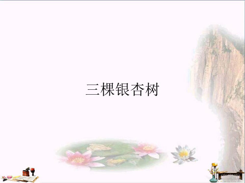 (精选)四年级语文上册 第一单元 三棵银杏树课件4 西师大版[1]