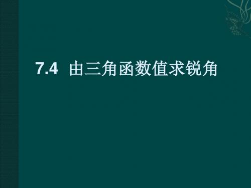 苏科版数学九年级下课件：7.4由三角函数值求锐角同步教学课件(共17张PPT)