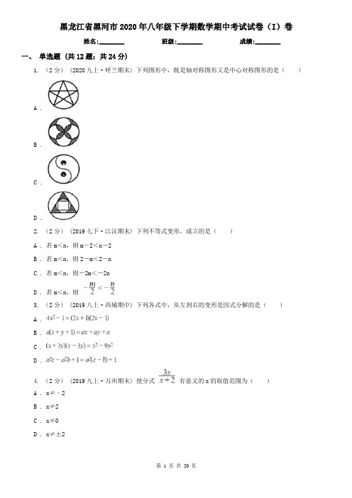 黑龙江省黑河市2020年八年级下学期数学期中考试试卷(I)卷