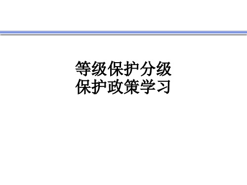 等级保护分级保护政策学习PPT课件