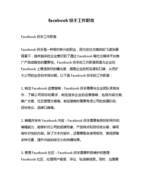 facebook投手工作职责