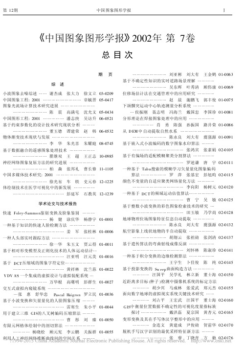 中国图象图形学报2002年第7卷总目次