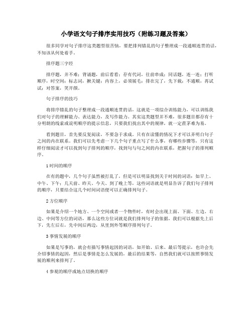 小学语文句子排序实用技巧(附练习题及答案)