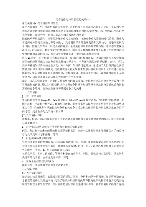 竞争情报与知识管理的关系(一)