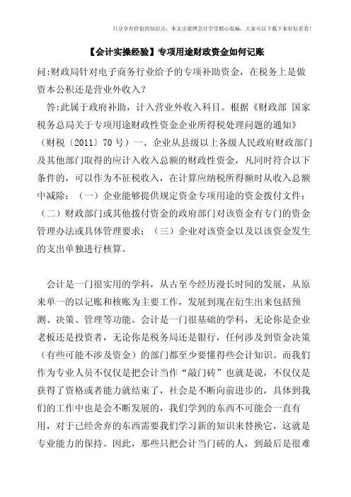 【会计实操经验】专项用途财政资金如何记账