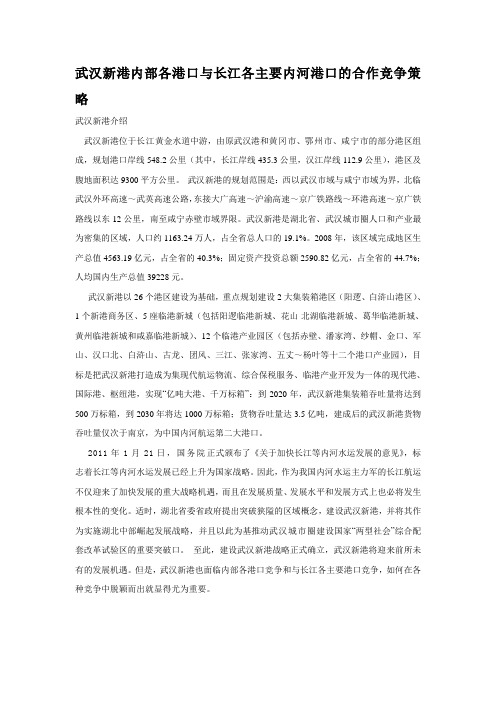 武汉新港内部各港口与长江各主要内河港口的合作竞争策略