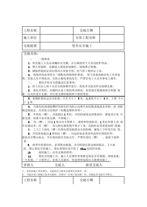 竖井施工安全技术交底