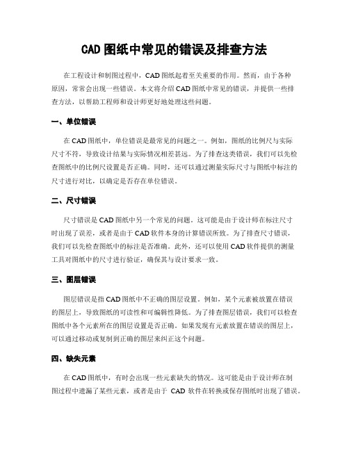 CAD图纸中常见的错误及排查方法