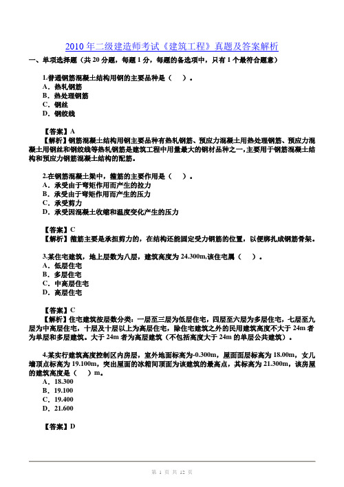 2010年二级建造师考试《建筑工程》真题及解析