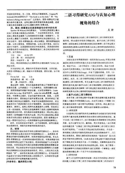 语言教学文化内容：二语习得研究：UG与认知心理视角的结合