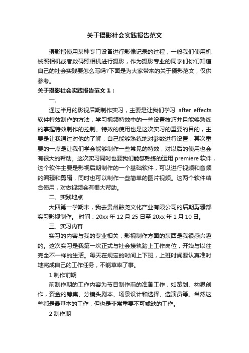 关于摄影社会实践报告范文