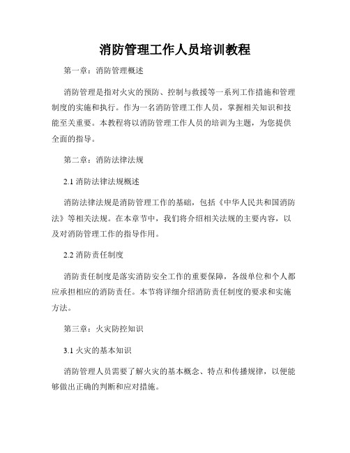 消防管理工作人员培训教程