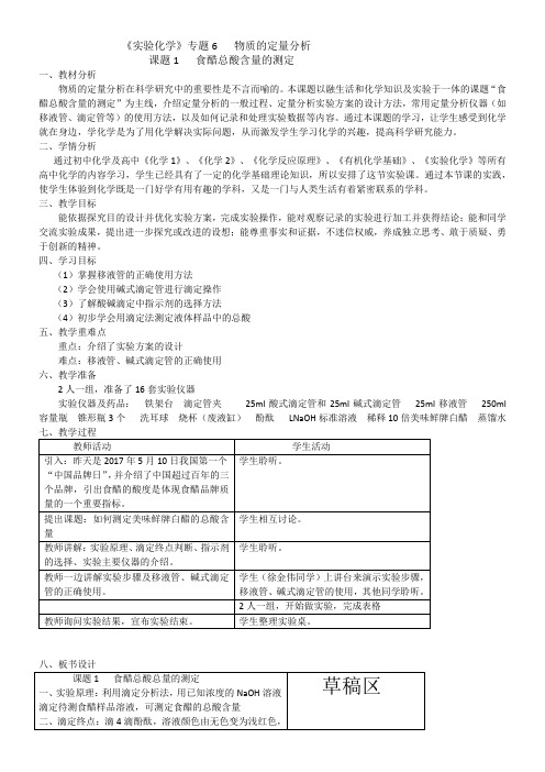 苏教版高中化学选修：实验化学 课题 食醋总酸含量的测定-公开课比赛一等奖