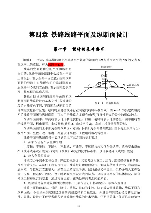 第四章  线路平纵断面设计