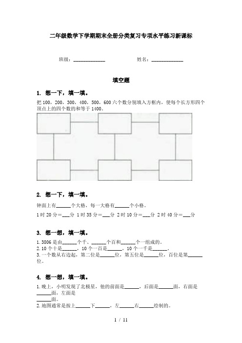 二年级数学下学期期末全册分类复习专项水平练习新课标
