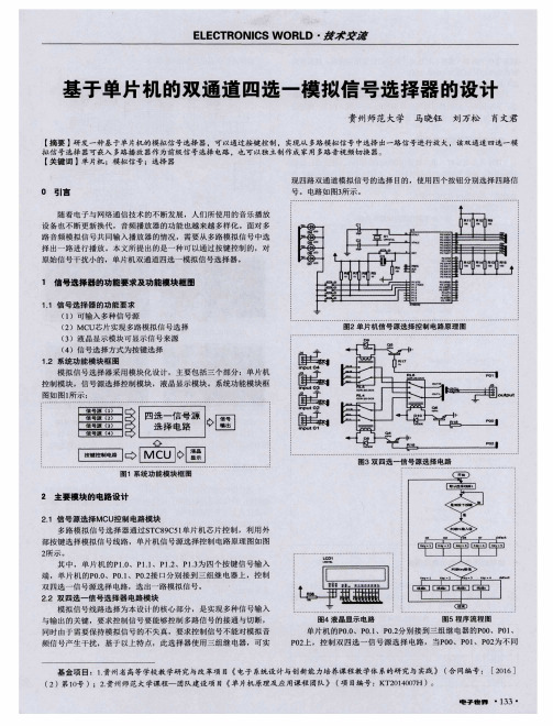 基于单片机的双通道四选一模拟信号选择器的设计