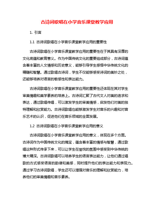 古诗词歌唱在小学音乐课堂教学应用