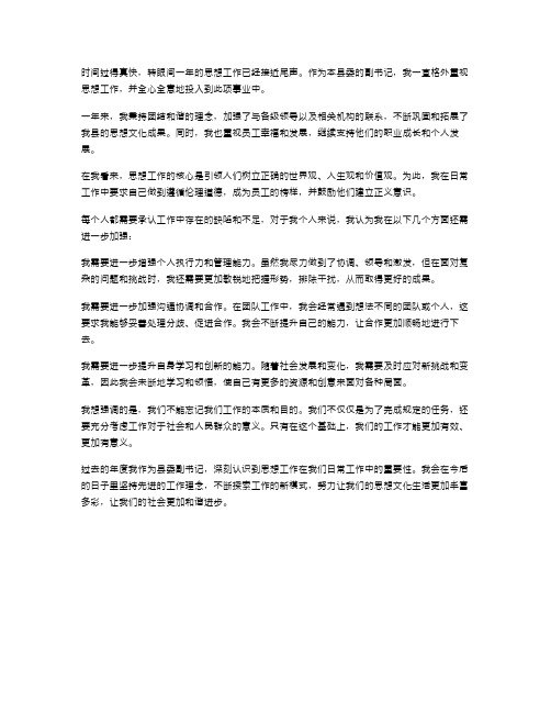 县委副书记思想工作总结与县委副书记的述职报告汇编