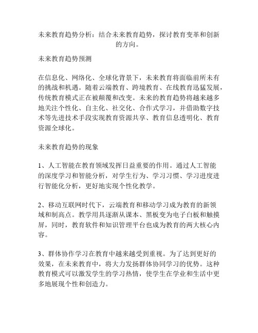 未来教育趋势分析：结合未来教育趋势,探讨教育变革和创新的方向。